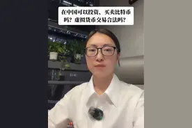 比特币可以买卖、投资吗？ 买卖、合作开发虚拟货币是否合法？#刑事辩护 #女律师 #法律咨询 #比特币 #虚拟货币视频封面