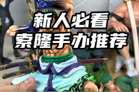 索隆手办推荐#二次元动漫 #海贼王手办视频封面