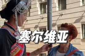 塞尔维亚人民对中国如此热爱！ 朋友们，一起感受下塞尔维亚对中国的热爱吧！#千万生活dou来拍 #让世界看到中国的美 #我爱你中国视频封面