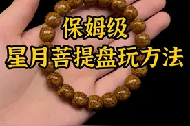 星月菩提的盘玩方法！包括挂瓷、手盘、放置氧化等步骤