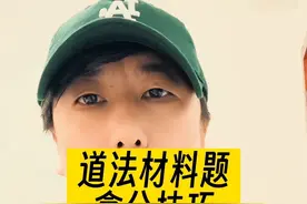 分享一个道法材料题的拿分小技巧！视频封面