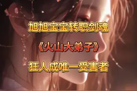 唯一受害者出现了！！旭旭宝宝转职剑魂！！狂人紧跟其后转职红眼
