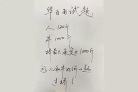 华为面试题：“人120斤，牛1000斤，桥最大承受力1000斤，问：人和牛如何一起过桥？”#写字是一种生活 #手写 #写字 #钢笔 #智力大挑战视频封面