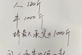 华为面试题：“人120斤，牛1000斤，桥最大承受力1000斤，问：人和牛如何一起过桥？”#写字是一种生活 #手写 #写字 #钢笔 #智力大挑战视频封面