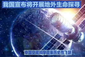 我国宣布将开展地外生命探寻#探索宇宙 #航天科普 #中国空间站视频封面