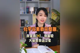 化学元素之歌完整版。#化学元素 #化学元素周期表 #化学元素之歌 #初中化学 #寓教于乐