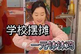 学校摆摊一元一串钵钵鸡，原来是这样做的#街边小吃 #冷热串串香 #摆摊视频封面