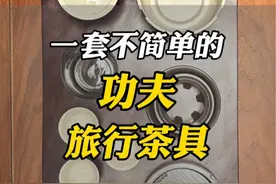 体积小、功能全，喝茶人必备的旅行茶具套装 #创作灵感 #茶具好物推荐 #旅行茶具便携包 #便携茶具套装 #从泡杯茶开始享受生活视频封面