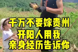 千万不要嫁贵州开阳人，亲身经历告诉你#农村生活 #记录真实生活视频封面