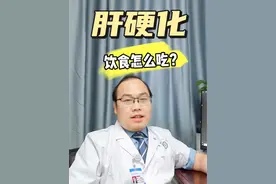 得了肝硬化，饮食怎么吃？ 哪些食物可以吃，哪些食物不可以吃，今天给大家分享一下#肝硬化视频封面