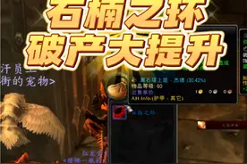 石楠之环-破产大提升#魔兽世界 #魔兽世界硬核 #魔兽世界硬核模式 #魔兽世界硬核一命 #玩游戏她是认真的视频封面