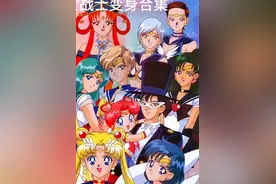 充满怀念的回忆，美少女战士变身合集#动漫 #二次元视频封面