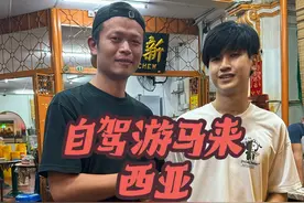 从泰国开车进入马来西亚自驾游偶遇第三代马来华人帅哥 #自驾游 #马来西亚 #泰国 #槟城 #海外生活vlog