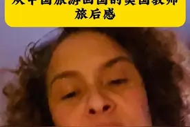 从中国旅游回国后的美国教师发表旅后感  #中国 #美国 #外国人 #海外生活 #内容启发搜索视频封面