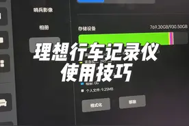 理想L系列行车记录仪你真的会用吗？这期视频分享几个使用技巧
