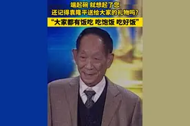 端起碗 就想起了您！还记得袁隆平送给大家的礼物吗?“大家都有饭吃 吃饱饭 吃好饭”