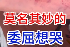 #上热门 莫名其妙的委屈想哭#中医#委屈#肝气不舒 #肝气郁结