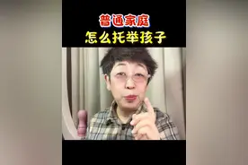 家长都是第一次当父母，一定要学家庭教育，掌握托举孩子的方式#亲子教育 #家庭教育 #家长必读 #托举孩子