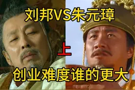 刘邦与朱元璋 谁的创业难度更大呢？ 欢迎评论区一起讨论交流视频封面