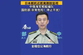 日本舰机近距离跟踪监视，中俄海军舰艇编队，国防部:非常危险！停止干扰！#看台海视频封面
