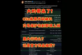 大的要来了，CS2底层代码被扒，交易保护机制即将上线