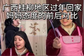 广西桂柳地区放假回家妈妈态度前后对比#荔浦伯娘#荔浦人在韩国#荔浦话#我要同城热门#我要同城流量