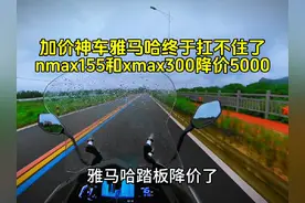 雅马哈终于降价了，nmax155和xmax300降价5000 #雅马哈