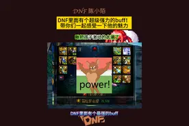 DNF里面最强的buff，那必须是脱坑buff！这激动的！ #dnf地下城 #dnf #dnf雾神团本 #地下城与勇士视频封面