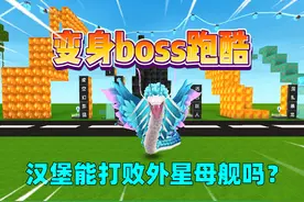 迷你世界：变身BOSS跑酷！汉堡能打败外星母舰吗？ #迷你生存日记视频封面