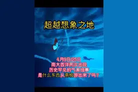 南大西洋两次罕见气象异常与南极有关吗 今年4月9日日全食和4月25日，南大西洋两次出现历史罕见的气象异常，同时也是世界极端天气频发的时间。4月9号，28米巨浪的高压波浪区从南极出发，在南大西洋上缓慢移动3天，大西洋上2000万个浮漂指标突然下降。11号巨浪竟不可思议地在海中消失不见。是气象数据错误吗？25日，它又来了！世界超越想象之地系列。南极究竟隐藏了什么秘密？地平说协会的私人无人机进入到南极冰墙之外了吗？#悬疑#探险#探秘#故事#南极 注意，本故事无不良引导，如有巧合纯属偶然，请相信科学。注意，更多完整故事请参考左下角合集观看。
