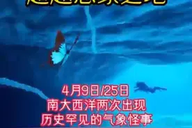 南大西洋两次罕见气象异常与南极有关吗 今年4月9日日全食和4月25日，南大西洋两次出现历史罕见的气象异常，同时也是世界极端天气频发的时间。4月9号，28米巨浪的高压波浪区从南极出发，在南大西洋上缓慢移动3天，大西洋上2000万个浮漂指标突然下降。11号巨浪竟不可思议地在海中消失不见。是气象数据错误吗？25日，它又来了！世界超越想象之地系列。南极究竟隐藏了什么秘密？地平说协会的私人无人机进入到南极冰墙之外了吗？#悬疑#探险#探秘#故事#南极 注意，本故事无不良引导，如有巧合纯属偶然，请相信科学。注意，更多完整故事请参考左下角合集观看。