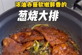 今儿吃非常适合贴秋膘的葱㸆大排！软嫩多汁！葱香浓郁！大口吃肉太过瘾啦！#葱烧大排 #外酥里嫩 #普通的饭菜都是家的味道视频封面