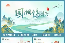 M084国风工作汇报|成果展示ppt模版31页，有动态效果（去视频所示视频封面