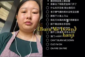 #什么叫天花板 我比烟花闪#burnmedown #hanji #说唱 #大碗姐