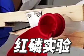 关于红磷的有趣实验，物理课代表表示很头疼！#科普 #化学 #化学实验 #趣味实验 #科普一下视频封面