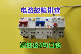 家庭电路跳闸，怎么查找故障点？记住4句口诀经验分享，值得收藏