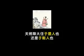 是天将降大任于是人也还是于斯人也？#吐槽营销号视频封面
