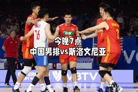 男排世联赛赛程表！今日CCTV5直播表！中国vs斯洛文尼亚#中国男排