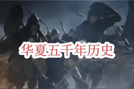华夏历史5000年视频封面