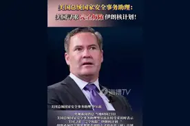 美国总统国家安全事务助理：美国寻求完全拆除伊朗核计划！#伊朗#伊朗核设施 #美国视频封面