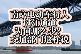 南京电动车行人过江通道为何那么少？权威解释来了！#交通出行 #南京过江通道 #江北新区视频封面
