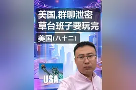 美国群聊泄密事件内容分析,跟草台班子打交道 还需要“边界”？还需要“规矩”？还需要“道德”？视频封面