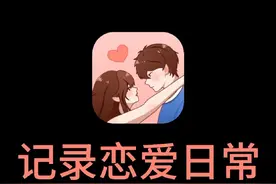 记录情侣美好瞬间，时刻守护伴侣安全！#甜蜜轨迹 #情侣必备app #365心动计划