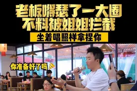 老板就差一丢丢就守擂成功，谁料姐姐不同意，结尾两句被反转，恭喜姐姐过关……#吃饭唱歌#胖千金自助火锅