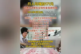 月人均增加171元！甘肃将调整失业保险金发放标准#甘肃 #失业保险金标准上调视频封面