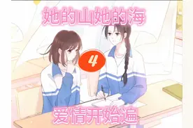 她的山她的海，#一口气看完系列 #女频小说 #漫画解说 #二次元