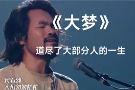 该怎么办？《大梦》唱尽了人生不同阶段的焦虑。视频封面