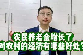 农民养老金增长了，对农村的经济有哪些好处？#农民养老金视频封面