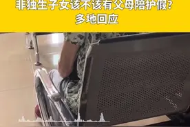 非独生子女该不该有父母陪护假？多地回应视频封面