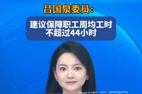 吕国泉委员：建议保障职工周均工时不超过44小时视频封面